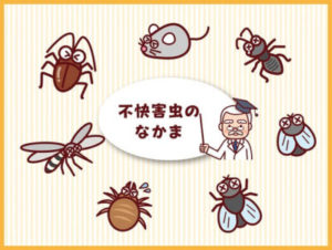 害虫害獣駆除